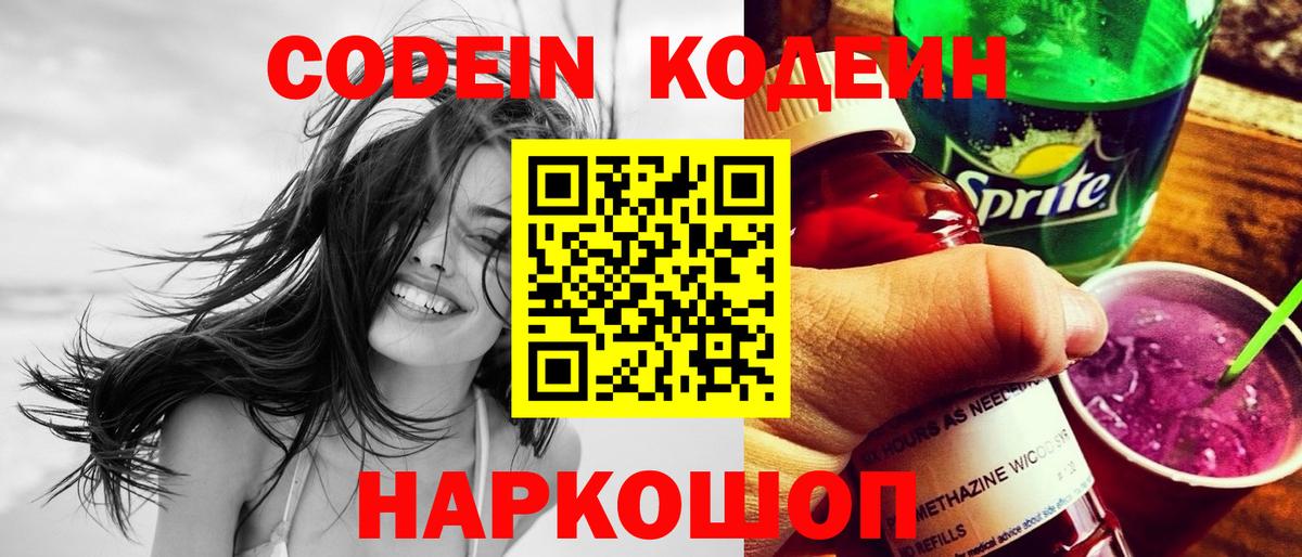 Codein напиток Lean (лин) Зерноград